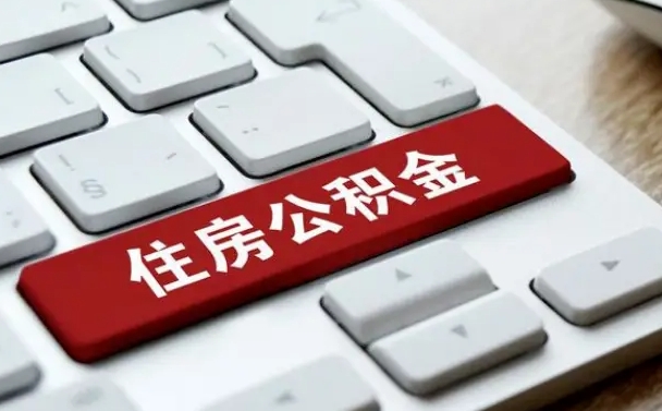 醴陵西安住房公积金销户提取（醴陵西安市住房公积金销户）